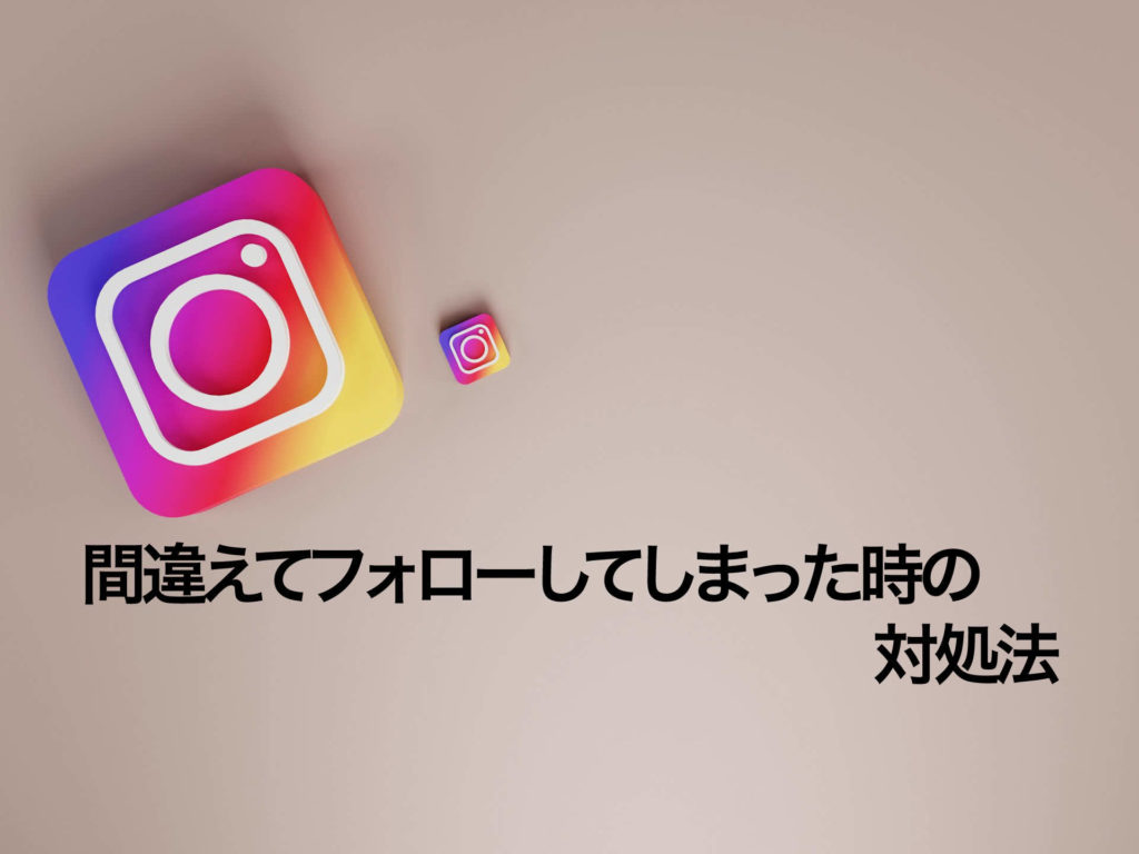 インスタで間違えてフォローしてしまった時の対処法