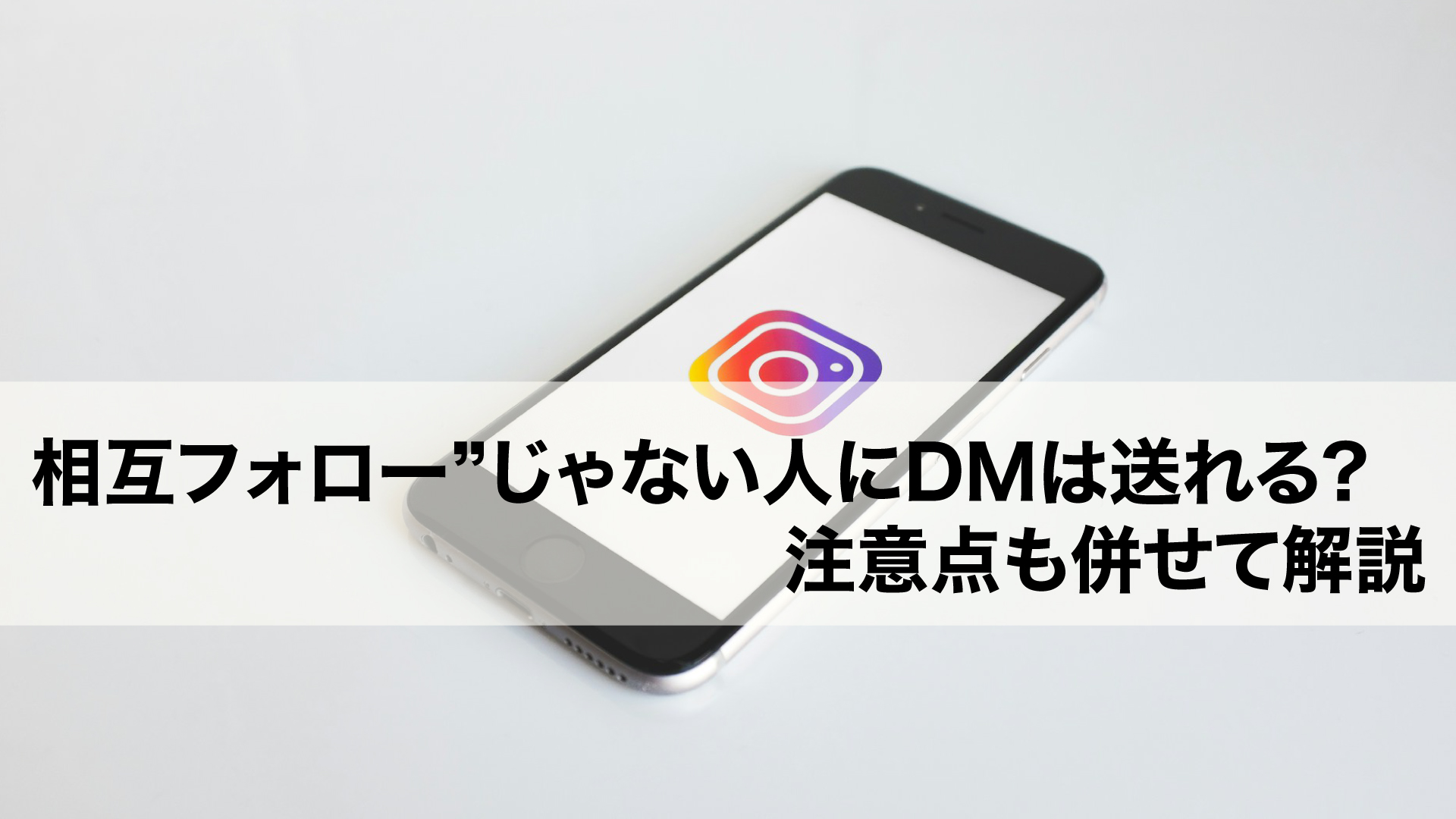 インスタで“相互フォロー”していない人にDMは送れる? 注意点も併せて解説 | SNS-NOW