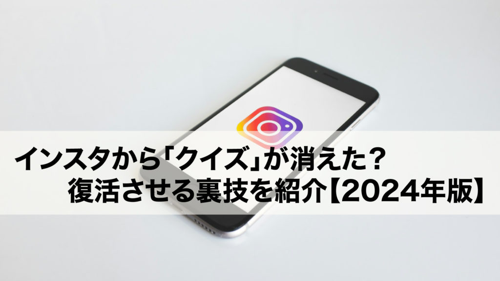 インスタから「クイズ」が消えた？復活させる裏技を紹介【2024年版】