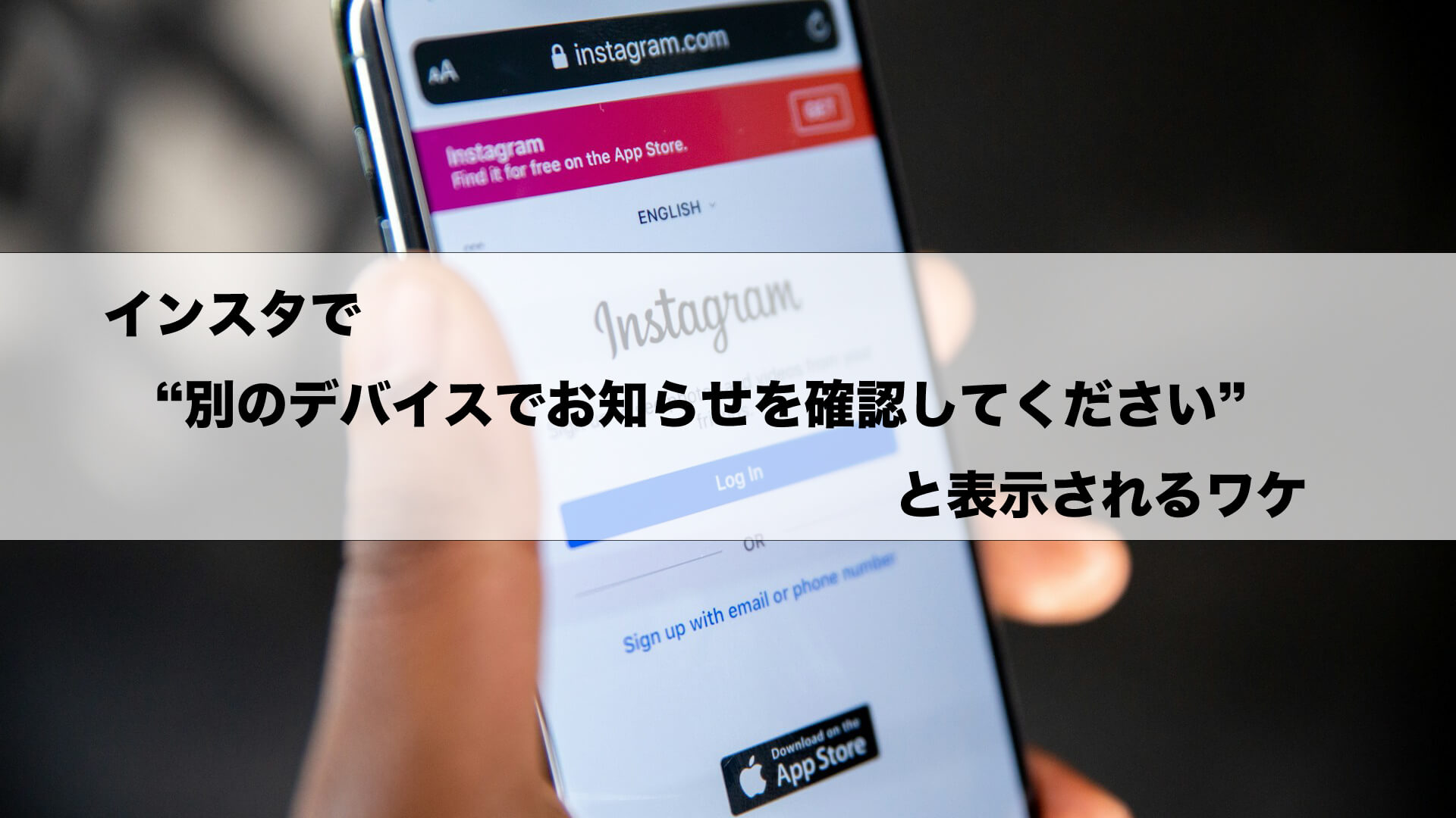 インスタで”別のデバイスでお知らせを確認してください”と表示される 