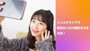 インスタライブで特定の人だけ通知させる方法