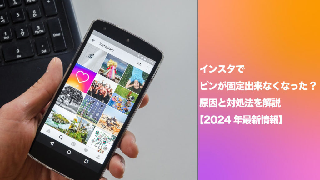 【2024年】インスタでピンが固定出来なくなった? 原因と対処法を解説