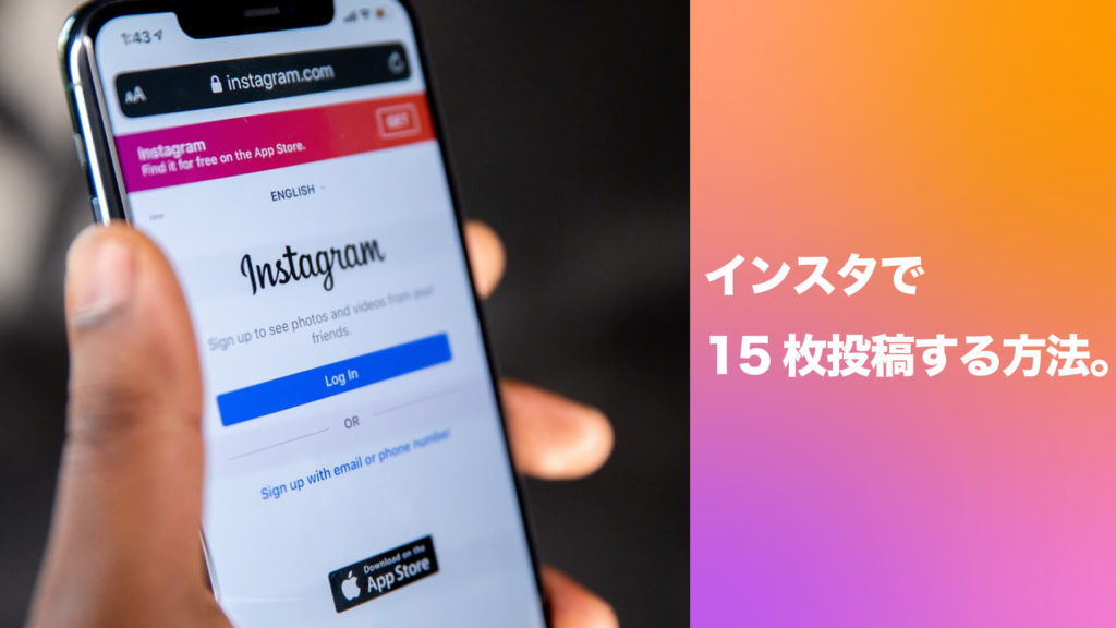 インスタで15枚投稿する方法。