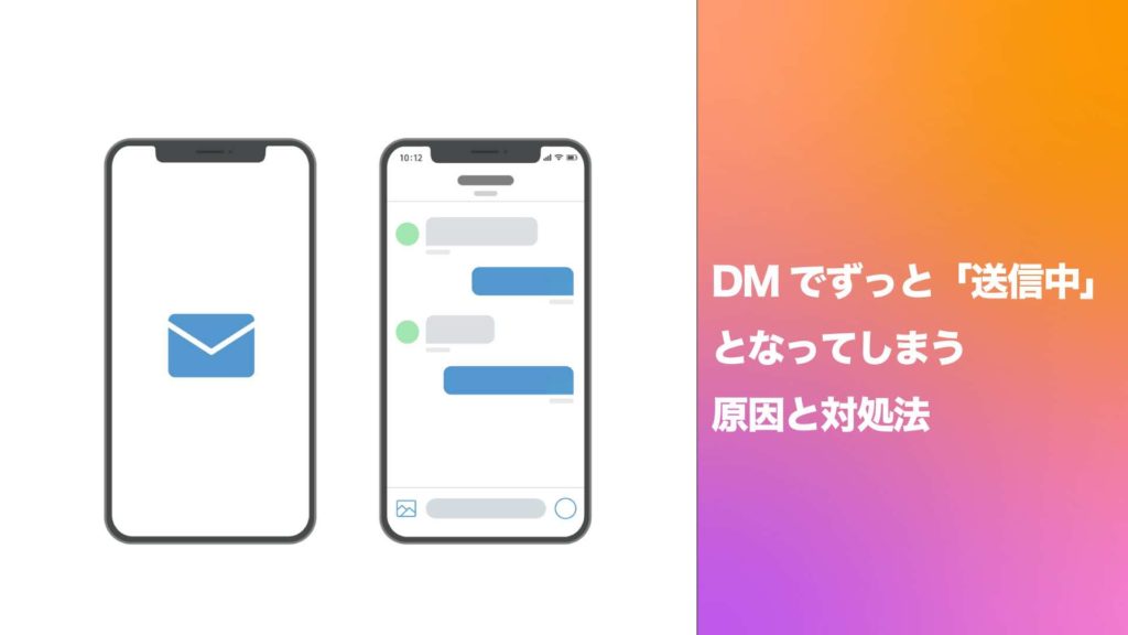 DMでずっと送信中ですとなってしまう原因と対処法
