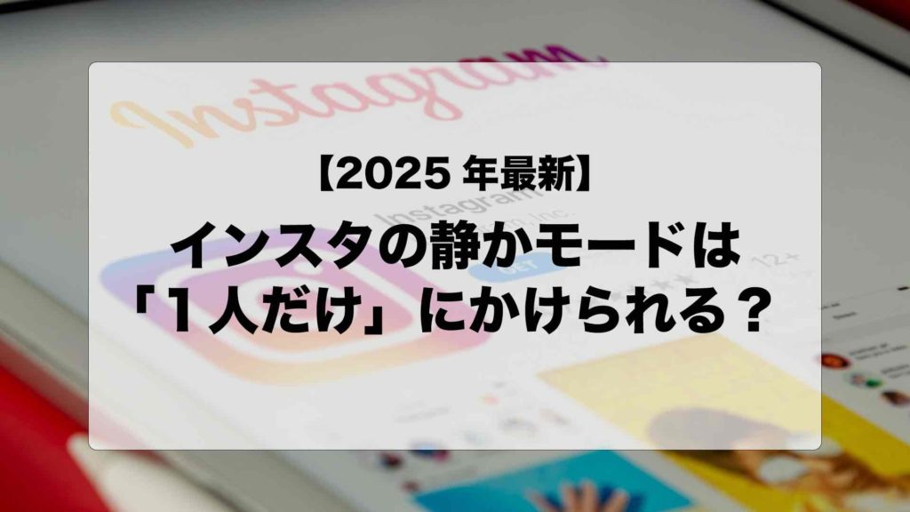 【2025年最新】インスタの静かモードは「１人だけ」にかけられる？
